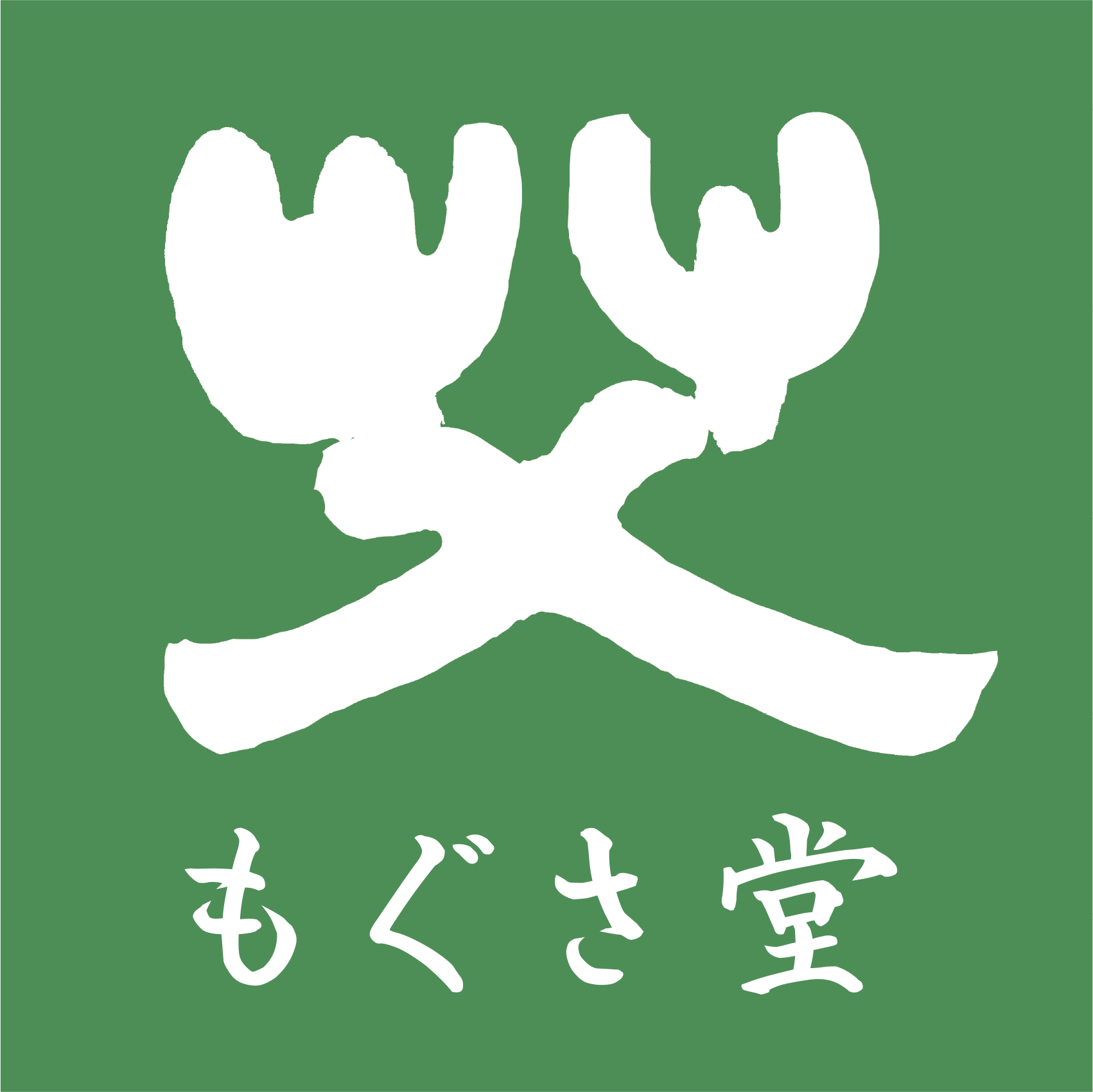 もぐさ堂